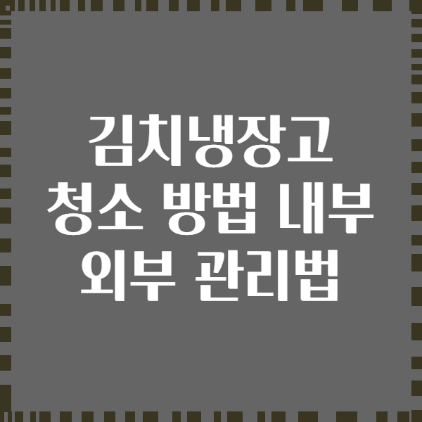 김치냉장고 청소 방법 내부 외부 관리법