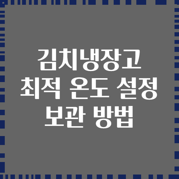 김치냉장고 최적 온도 설정 보관 방법