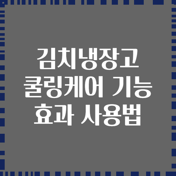 김치냉장고 쿨링케어 기능 효과 사용법