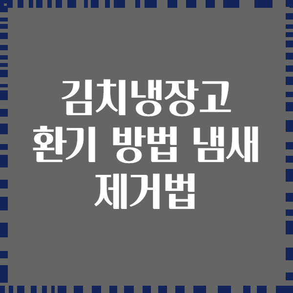 김치냉장고 환기 방법 냄새 제거법