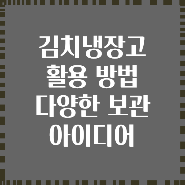 김치냉장고 활용 방법 다양한 보관 아이디어