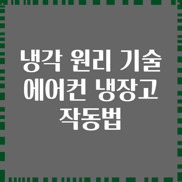 냉각 원리 기술 에어컨 냉장고 작동법