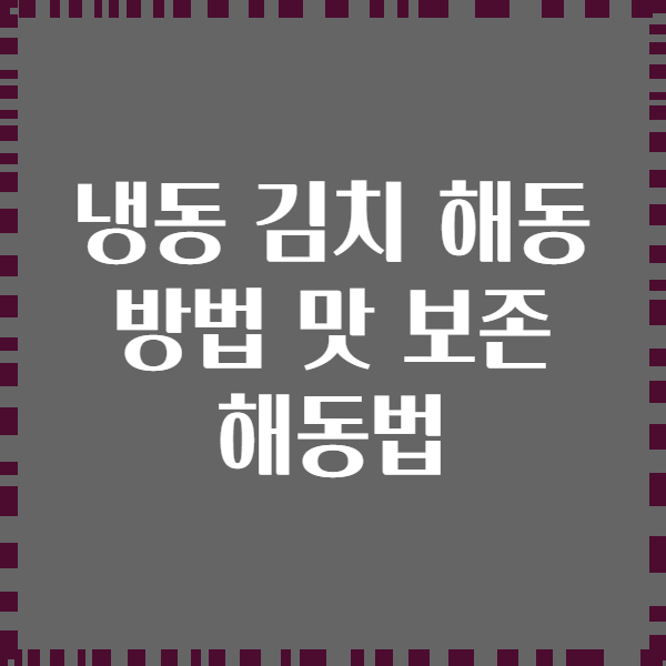 냉동 김치 해동 방법 맛 보존 해동법