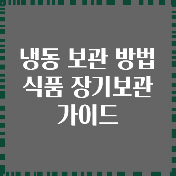 냉동 보관 방법 식품 장기보관 가이드