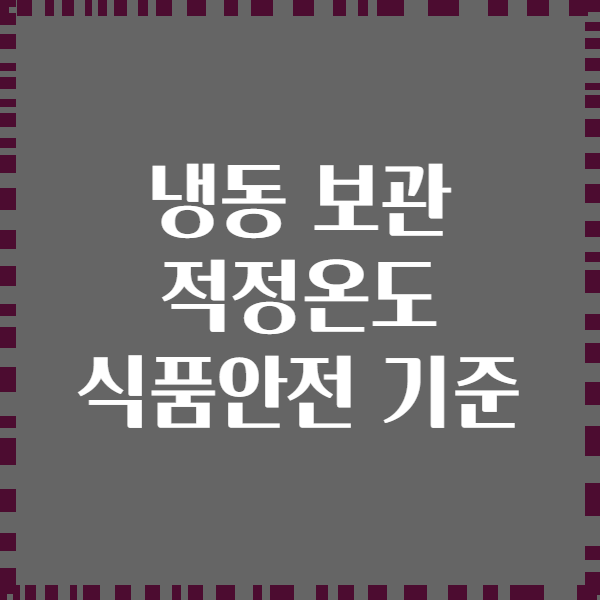 냉동 보관 적정온도 식품안전 기준