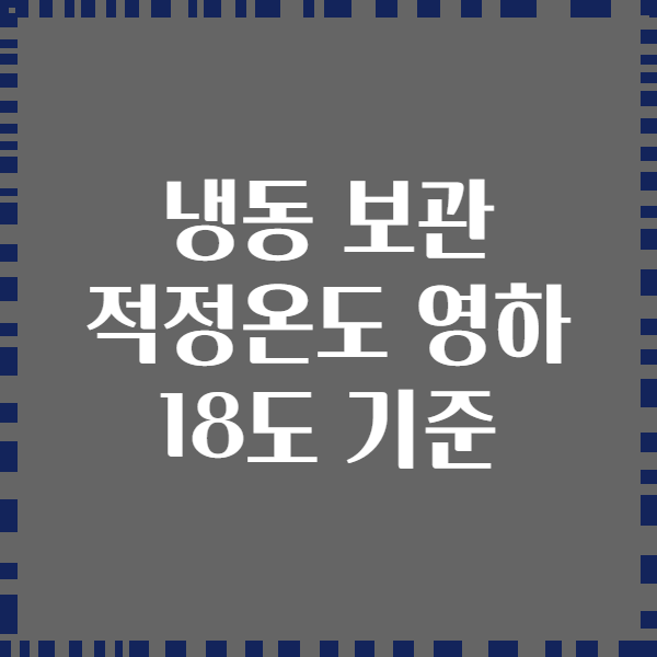 냉동 보관 적정온도 영하 18도 기준