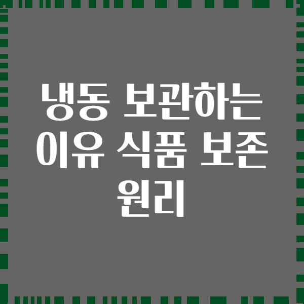 냉동 보관하는 이유 식품 보존 원리