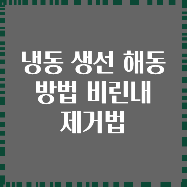 냉동 생선 해동 방법 비린내 제거법