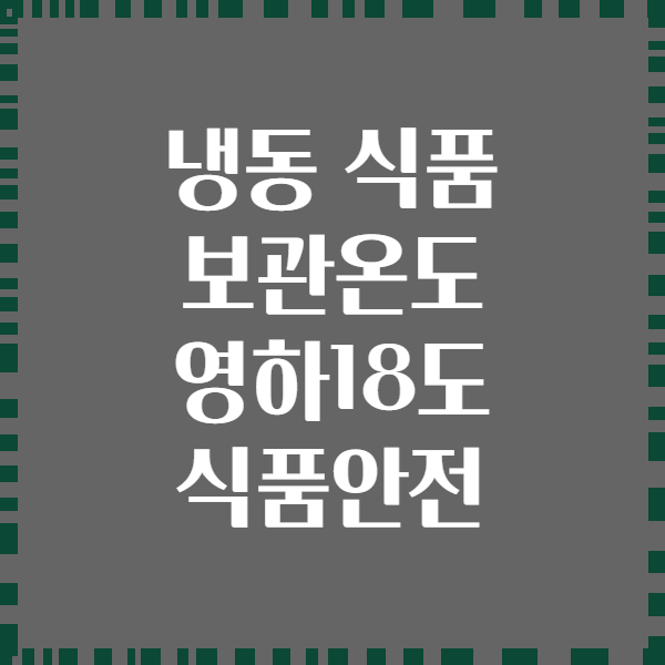 냉동 식품 보관온도 영하18도 식품안전