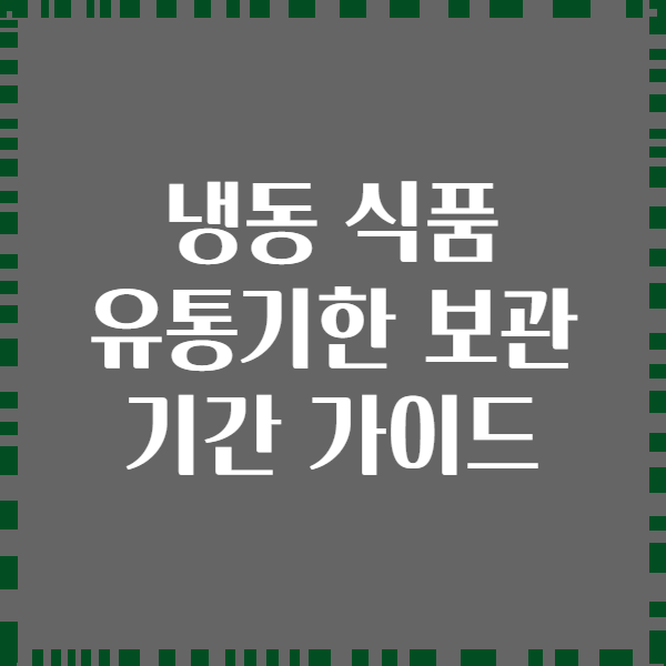 냉동 식품 유통기한 보관 기간 가이드