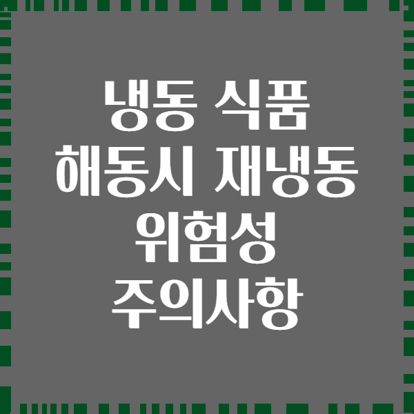 냉동 식품 해동시 재냉동 위험성 주의사항