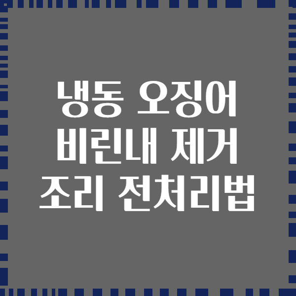 냉동 오징어 비린내 제거 조리 전처리법