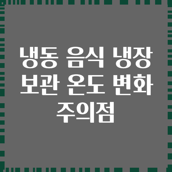 냉동 음식 냉장 보관 온도 변화 주의점