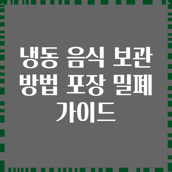 냉동 음식 보관 방법 포장 밀폐 가이드