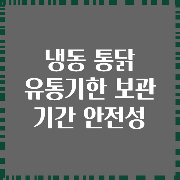 냉동 통닭 유통기한 보관 기간 안전성