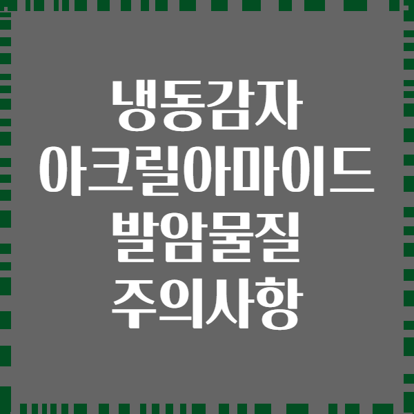 냉동감자 아크릴아마이드 발암물질 주의사항