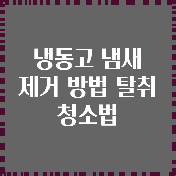 냉동고 냄새 제거 방법 탈취 청소법