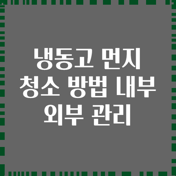냉동고 먼지 청소 방법 내부 외부 관리