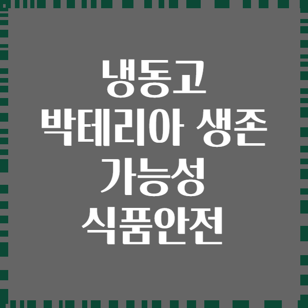냉동고 박테리아 생존 가능성 식품안전