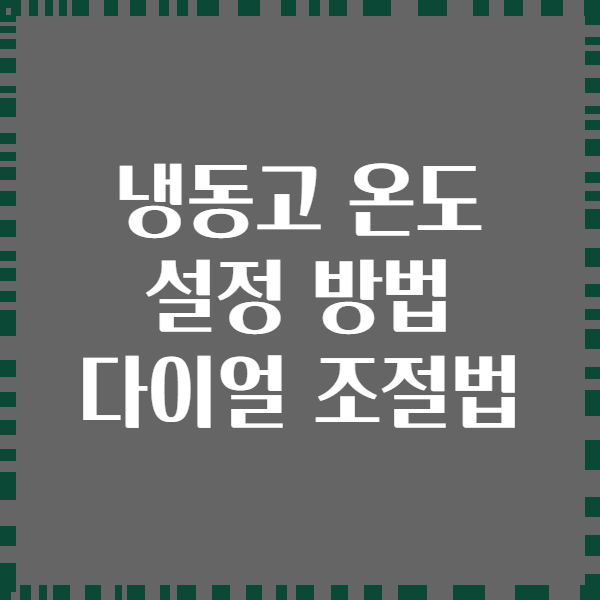 냉동고 온도 설정 방법 다이얼 조절법