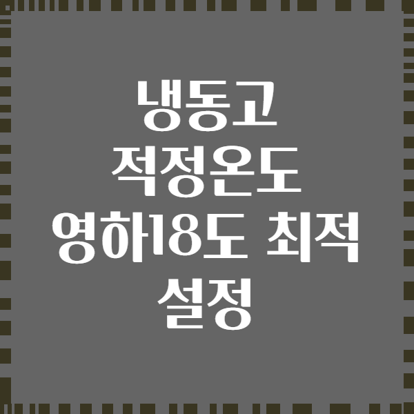 냉동고 적정온도 영하18도 최적 설정