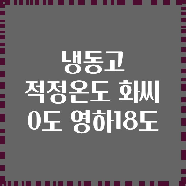 냉동고 적정온도 화씨 0도 영하18도