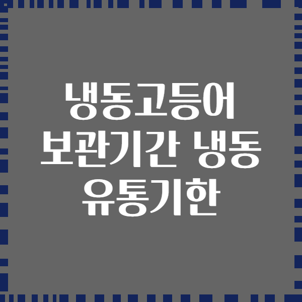 냉동고등어 보관기간 냉동 유통기한