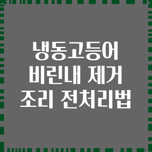 냉동고등어 비린내 제거 조리 전처리법
