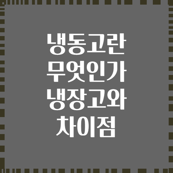 냉동고란 무엇인가 냉장고와 차이점
