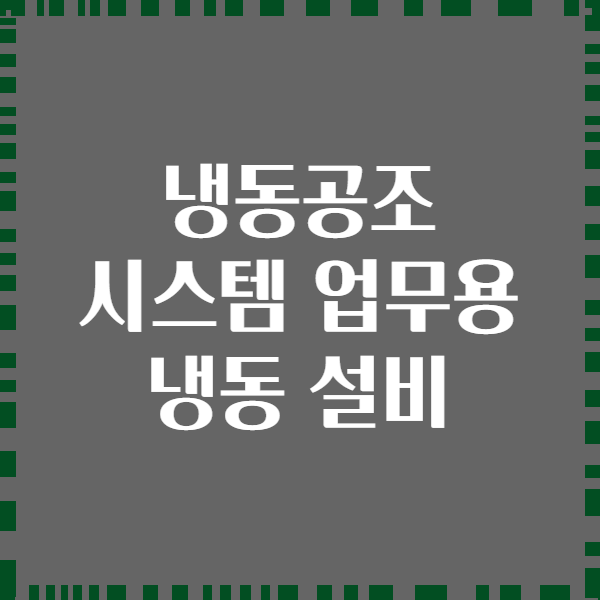 냉동공조 시스템 업무용 냉동 설비