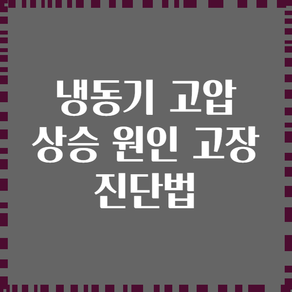 냉동기 고압 상승 원인 고장 진단법