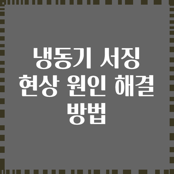 냉동기 서징 현상 원인 해결 방법