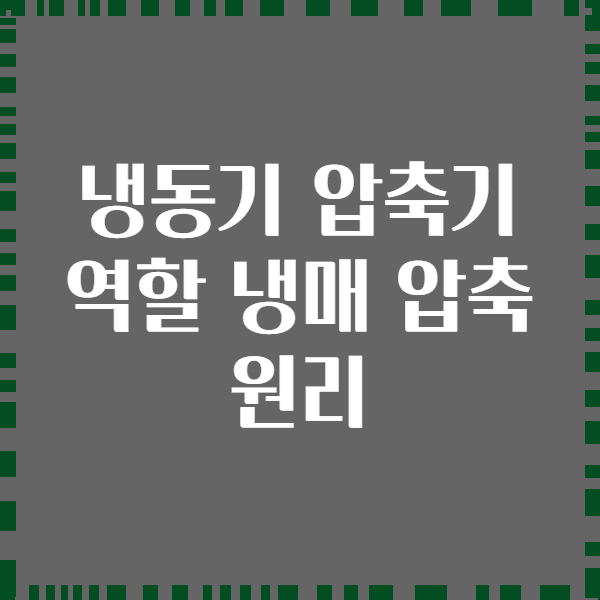 냉동기 압축기 역할 냉매 압축 원리