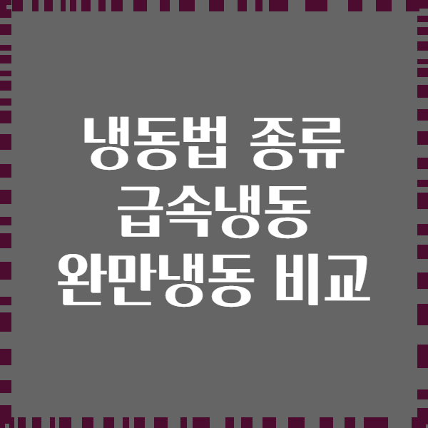 냉동법 종류 급속냉동 완만냉동 비교