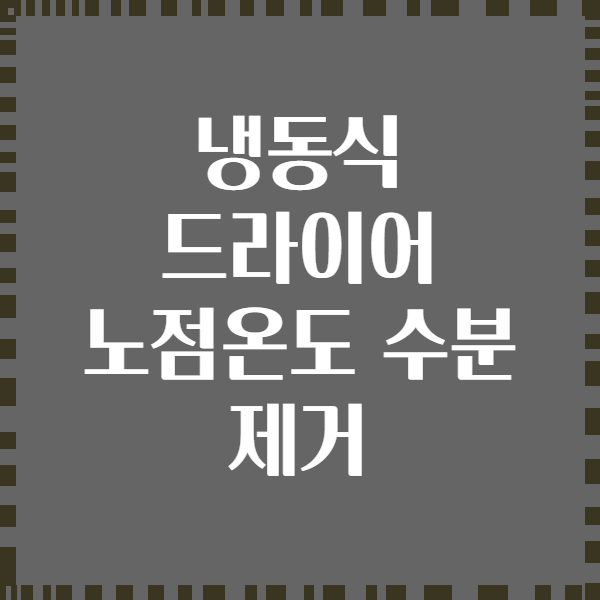 냉동식 드라이어 노점온도 수분 제거