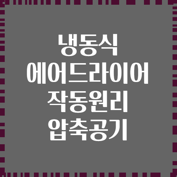 냉동식 에어드라이어 작동원리 압축공기