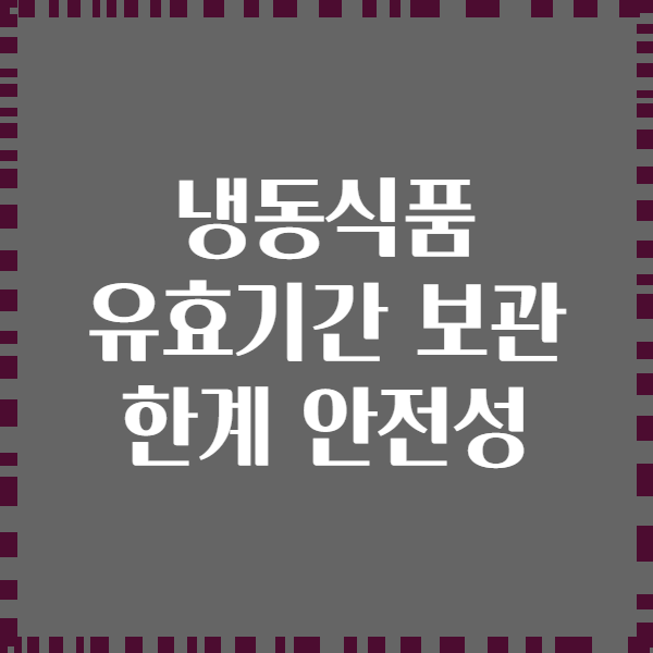 냉동식품 유효기간 보관 한계 안전성