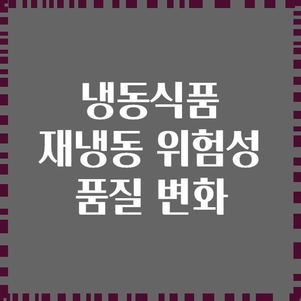 냉동식품 재냉동 위험성 품질 변화