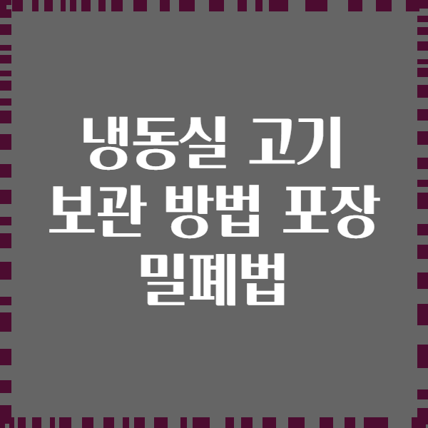 냉동실 고기 보관 방법 포장 밀폐법