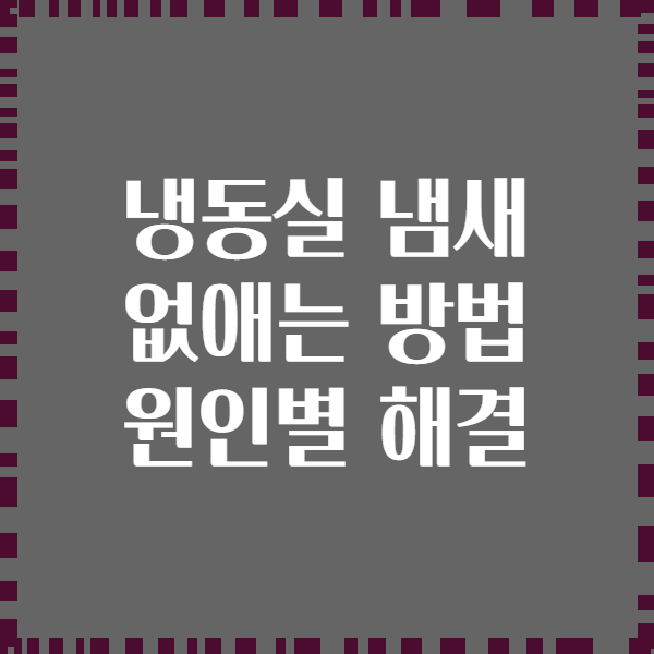 냉동실 냄새 없애는 방법 원인별 해결