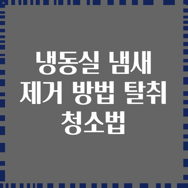 냉동실 냄새 제거 방법 탈취 청소법