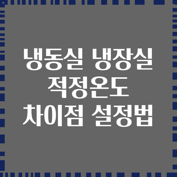 냉동실 냉장실 적정온도 차이점 설정법