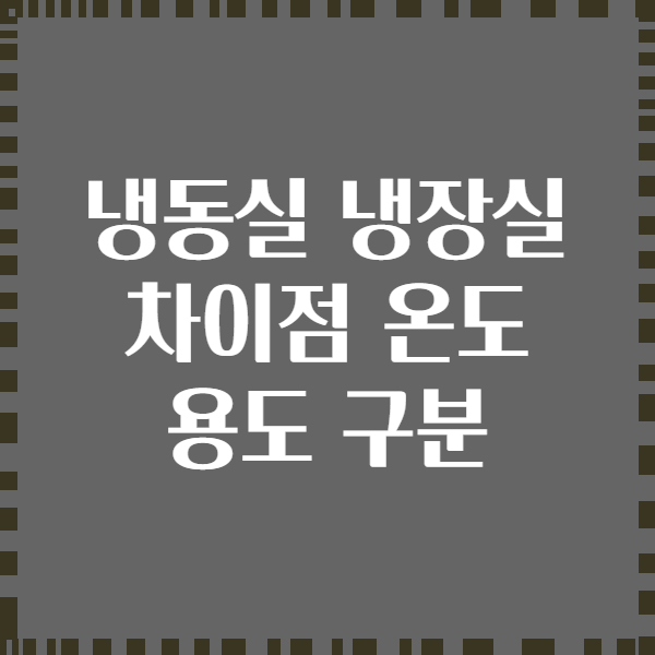 냉동실 냉장실 차이점 온도 용도 구분