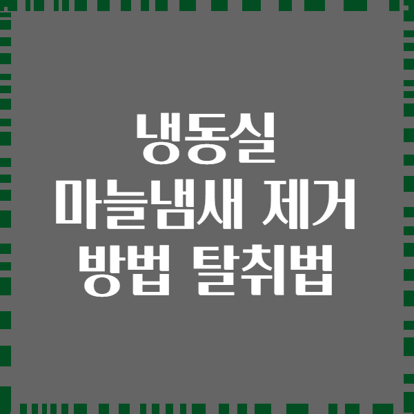 냉동실 마늘냄새 제거 방법 탈취법