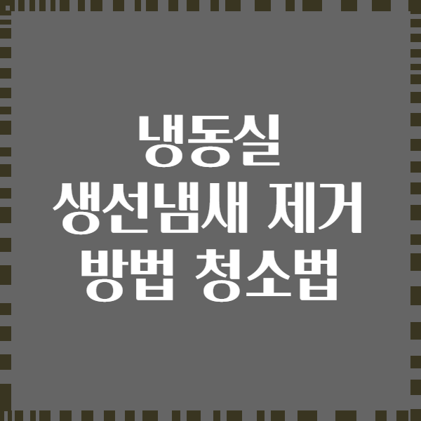 냉동실 생선냄새 제거 방법 청소법
