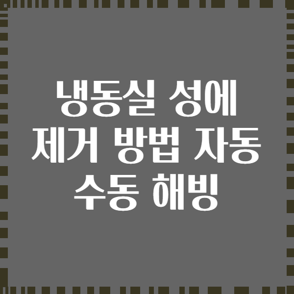 냉동실 성에 제거 방법 자동 수동 해빙