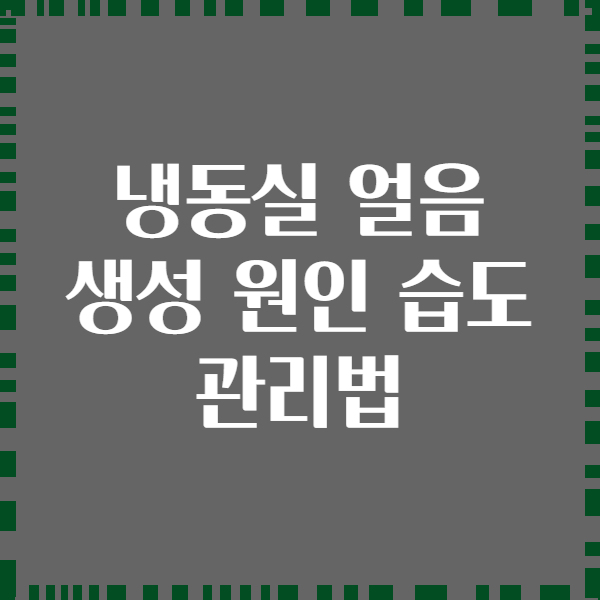 냉동실 얼음 생성 원인 습도 관리법