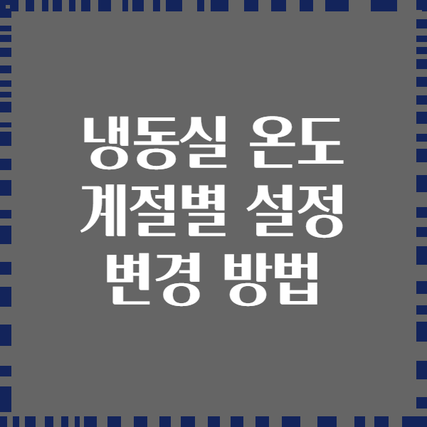 냉동실 온도 계절별 설정 변경 방법