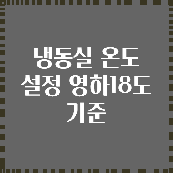 냉동실 온도 설정 영하18도 기준