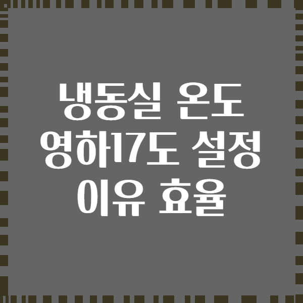 냉동실 온도 영하17도 설정 이유 효율